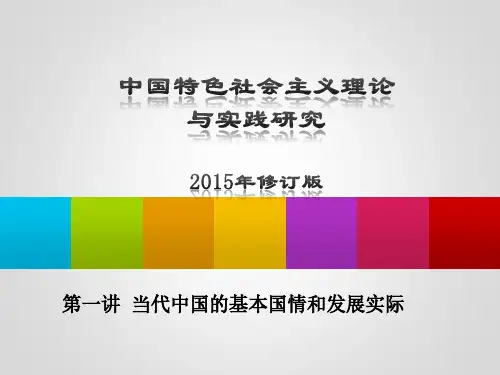 第一讲++当代中国的基本国情