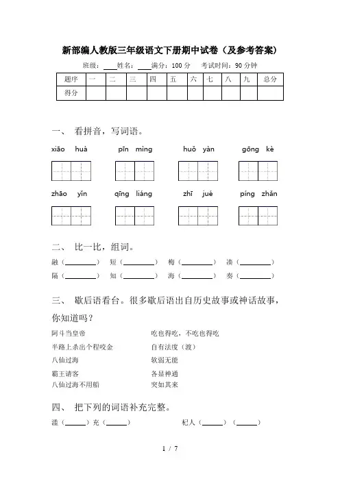新部编人教版三年级语文下册期中试卷(及参考答案)