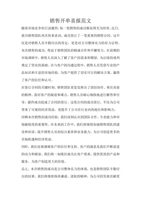 销售开单喜报范文