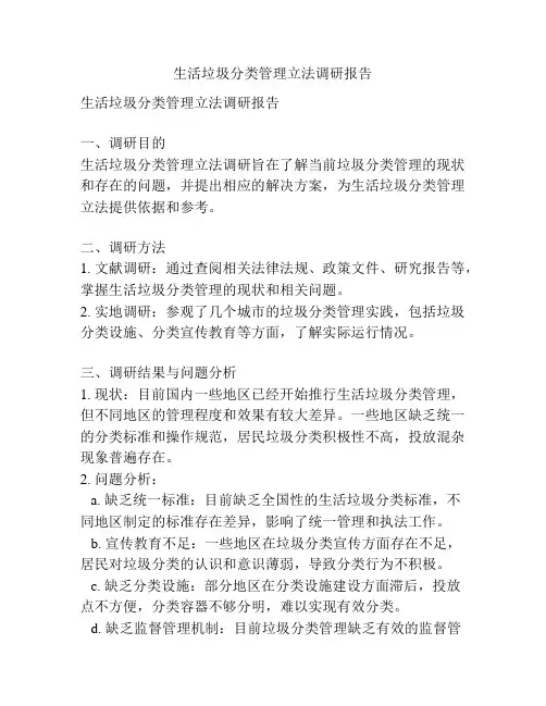 生活垃圾分类管理立法调研报告