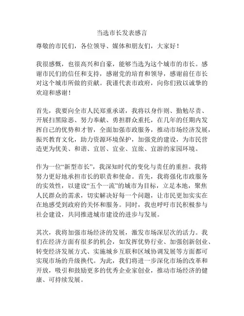 当选市长发表感言