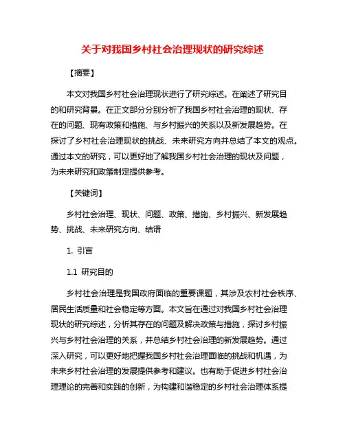 关于对我国乡村社会治理现状的研究综述