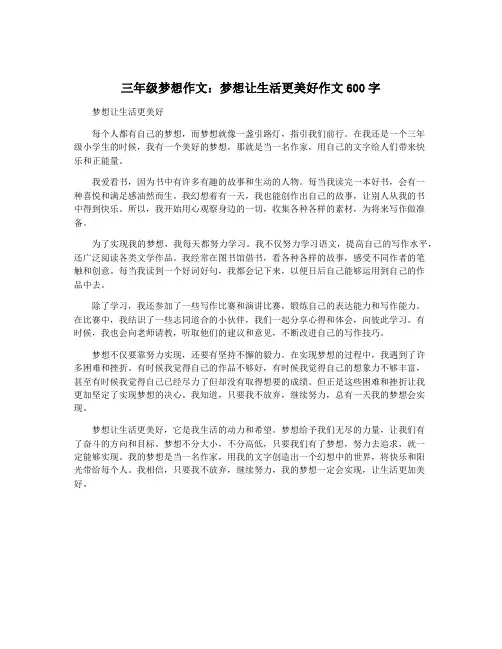 三年级梦想作文：梦想让生活更美好作文600字