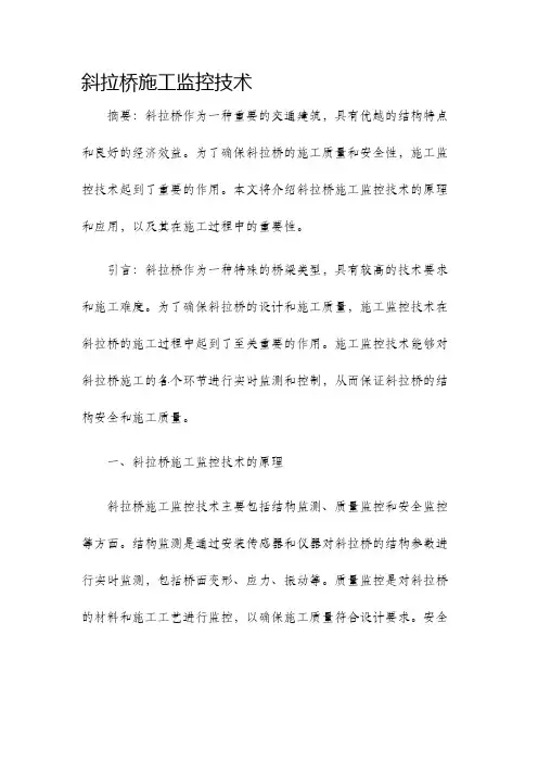斜拉桥施工监控技术