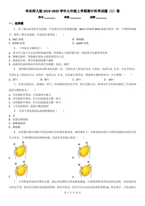 华东师大版2019-2020学年九年级上学期期中科学试题(I)卷