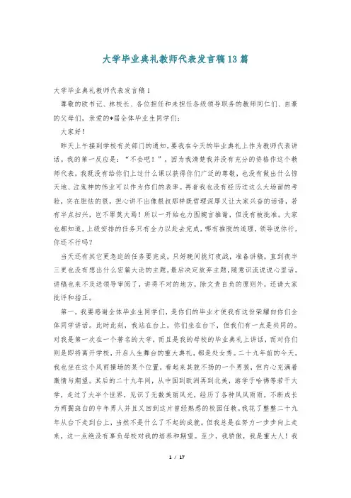 大学毕业典礼教师代表发言稿13篇