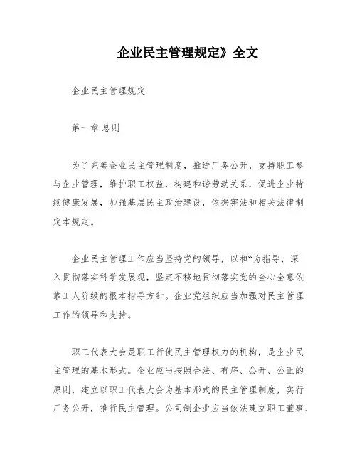 企业民主管理规定》全文