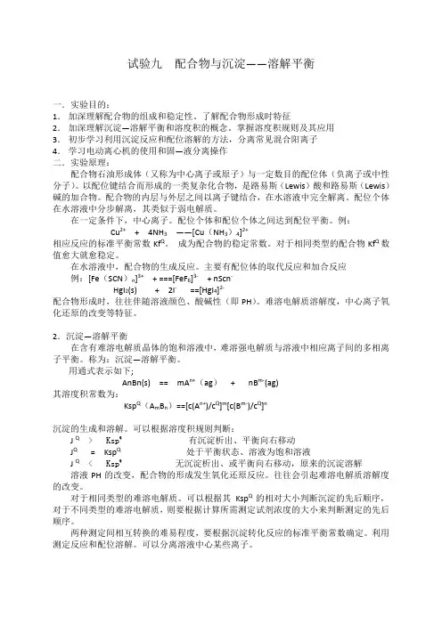 实验九配合物与沉淀溶解平衡