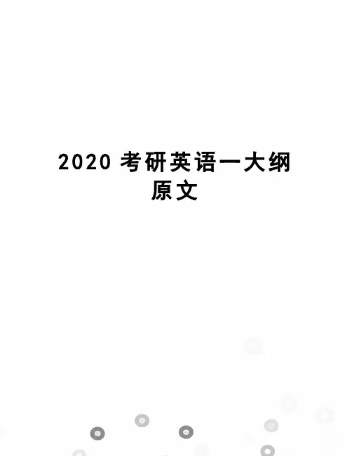 2020考研英语一大纲原文