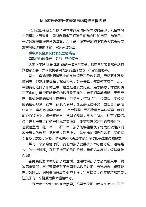 初中家长会家长代表发言稿精选集锦5篇