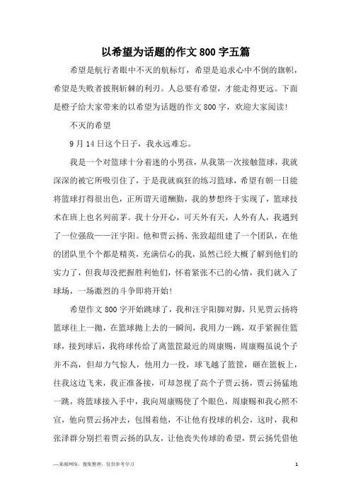 以希望为话题的作文800字五篇