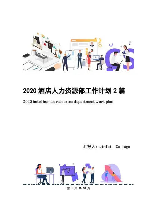 2020酒店人力资源部工作计划2篇