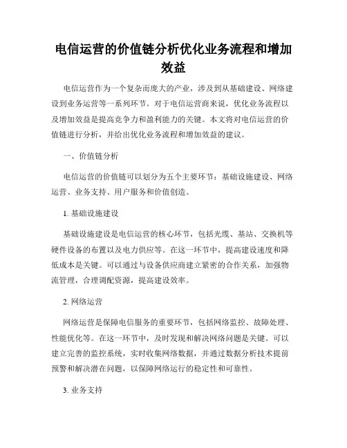 电信运营的价值链分析优化业务流程和增加效益