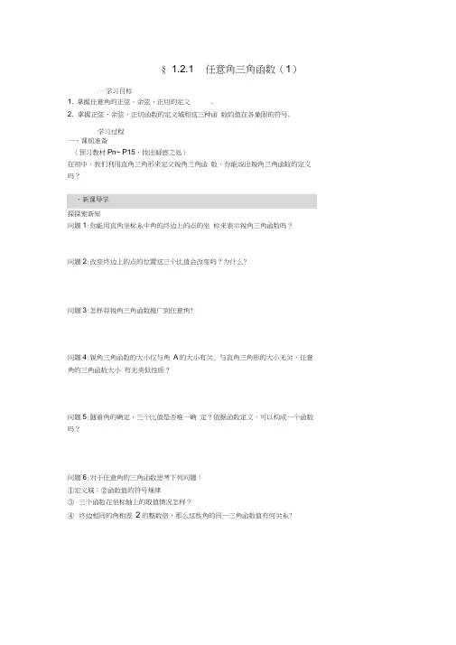 高中数学1.2.11任意角的三角函数导学案新人教A版必修4