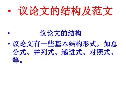 9议论文的结构及范文