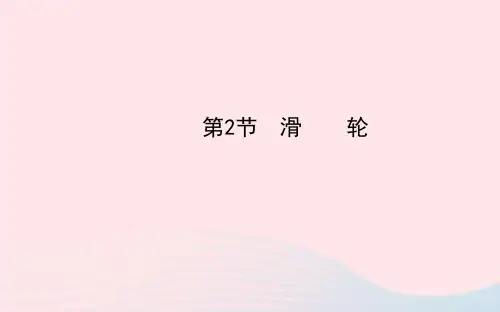 八年级物理下册第十二章第2节滑轮课件新版新人教版