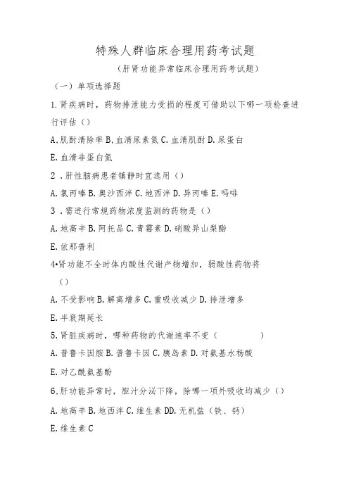 特殊人群临床合理用药考试题