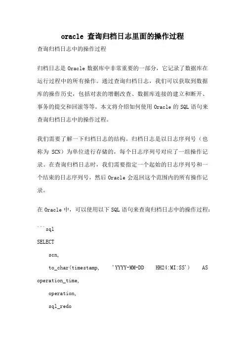 oracle 查询归档日志里面的操作过程