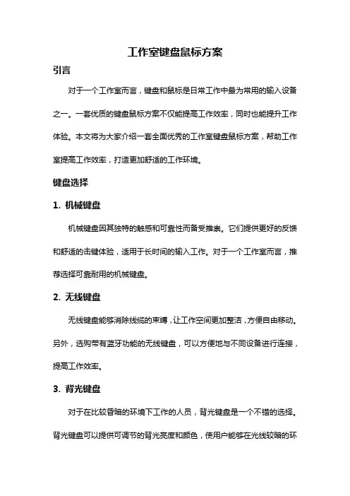 工作室键盘鼠标方案