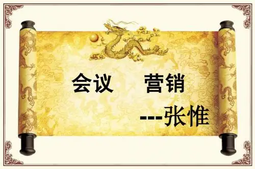 会议营销NO1