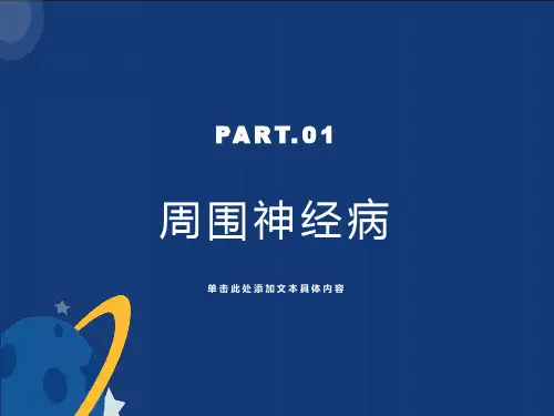 周围神经病的概念与防治