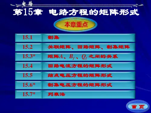 第15章 电路方程的矩阵形式