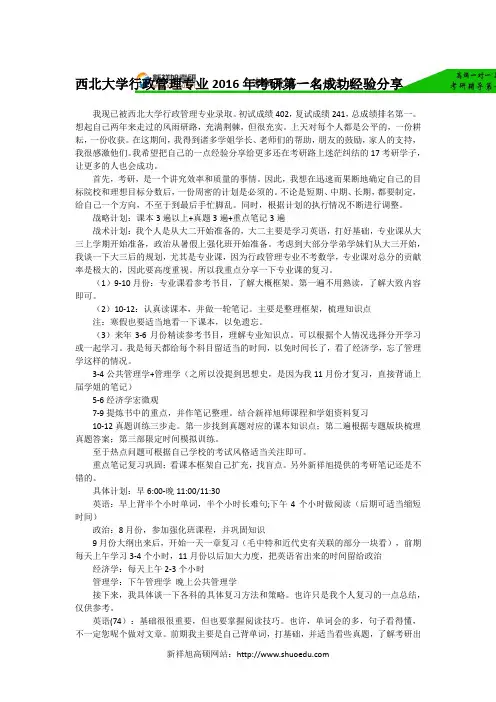 西北大学行政管理专业2016年考研第一名成功经验分享
