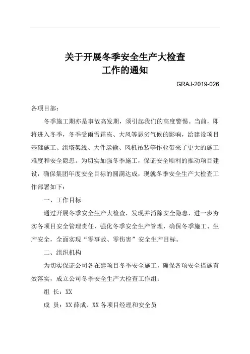 关于开展冬季安全生产大检查工作的通知
