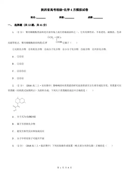 陕西省高考理综-化学4月模拟试卷