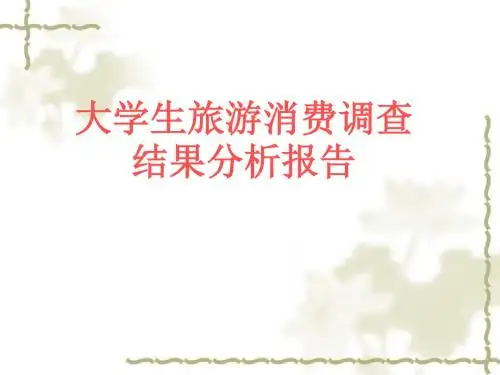 大学生旅游消费市场调查报告【精选】