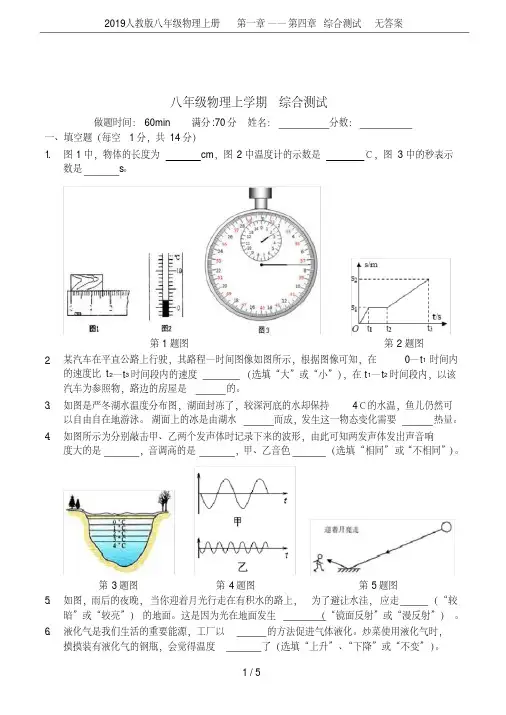 (完整)人教版八年级物理上册第一章——第四章综合测试无答案
