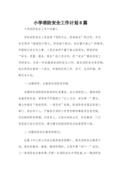 小学消防安全工作计划8篇