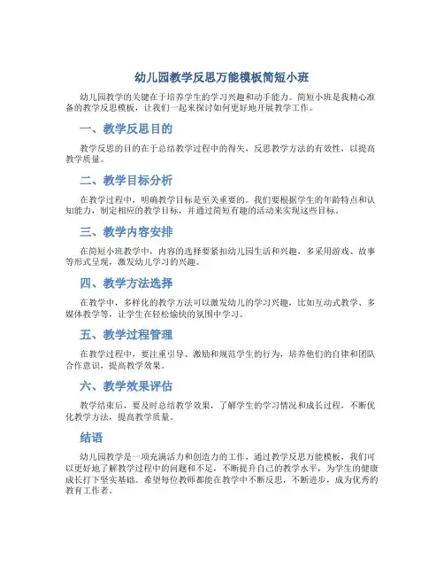幼儿园教学反思万能模板简短小班
