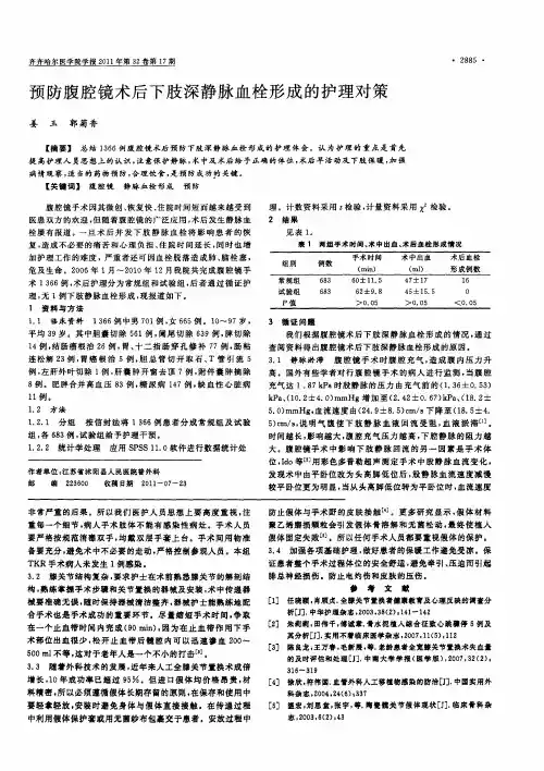 预防腹腔镜术后下肢深静脉血栓形成的护理对策