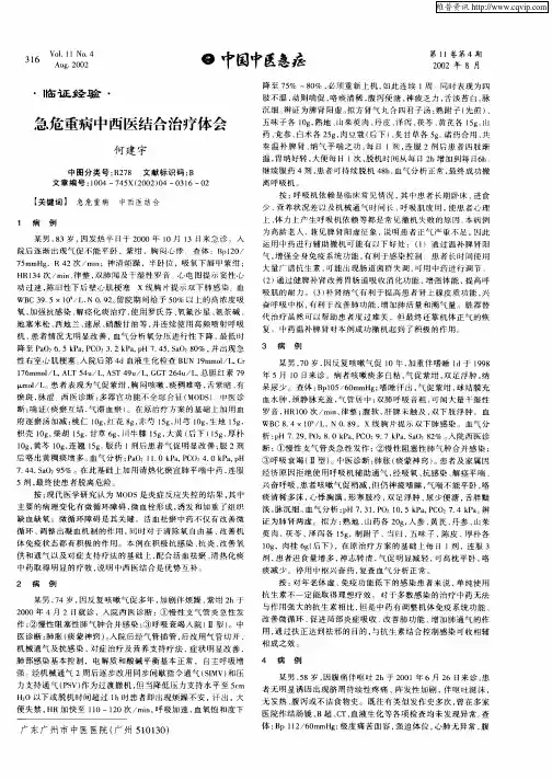急危重病中西医结合治疗体会