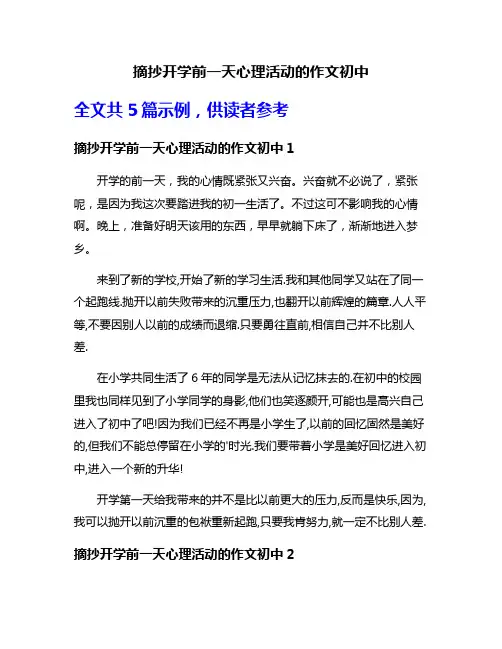 摘抄开学前一天心理活动的作文初中