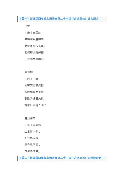 部编版四年级上册语文第二十一课《古诗三首》课文原文及练习题