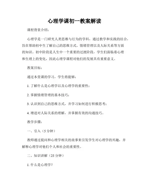 心理学课初一教案解读