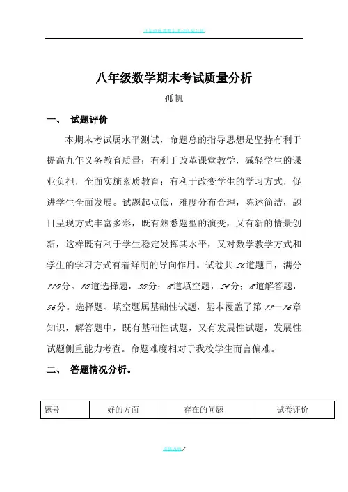 八年级数学期末考试质量分析报告