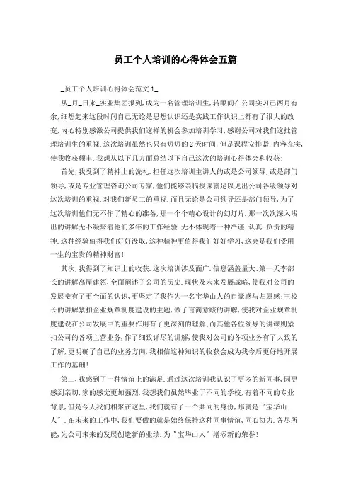 员工个人培训的心得体会五篇