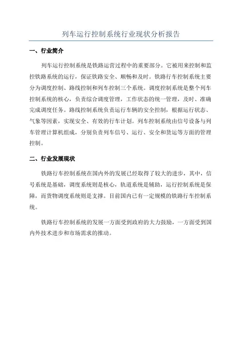 列车运行控制系统行业现状分析报告