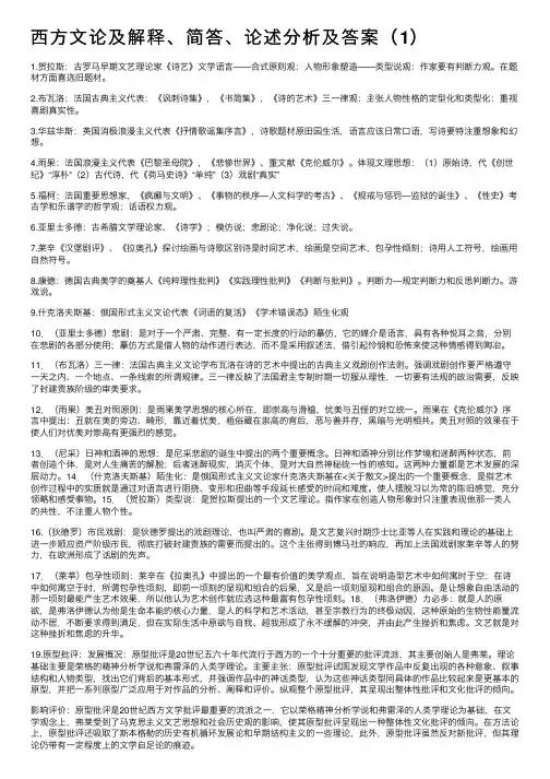 西方文论及解释、简答、论述分析及答案（1）
