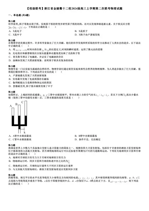 【校级联考】浙江省金丽衢十二校2024届高三上学期第二次联考物理试题