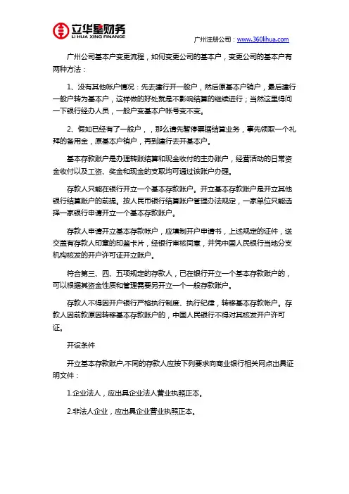 广州公司基本户变更流程