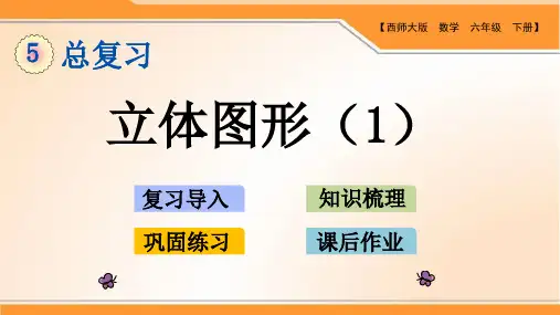 西师版小学数学六年级下册第五单元总复习《立体图形》优质课件(2课时)