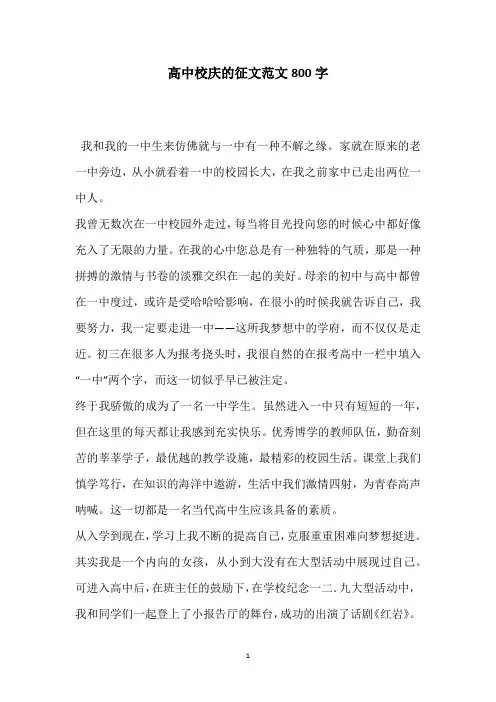 高中校庆的征文范文800字