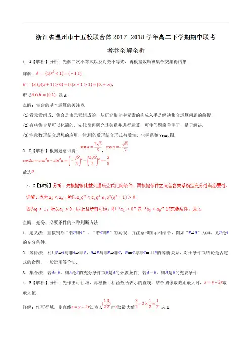 浙江省温州市十五校联合体2017-2018学年高二下学期期中联考数学试题(精编含解析)