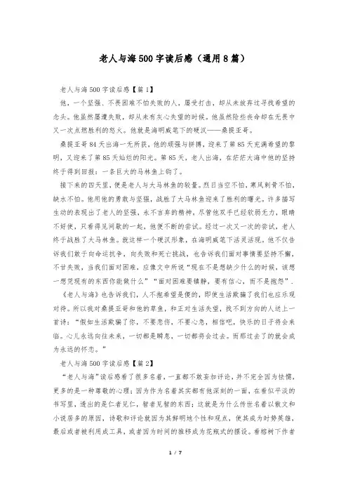老人与海500字读后感(通用8篇)