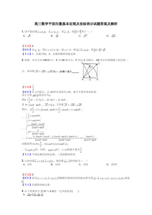 高三数学平面向量基本定理及坐标表示试题答案及解析
