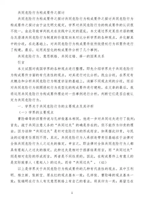 共同危险行为构成要件之探讨